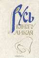 Русь многоликая, 