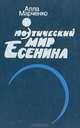 Поэтический мир Есенина, Алла Марченко 