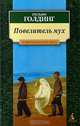 Повелитель мух, Уильям Голдинг 