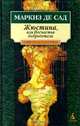 Жюстина, или Несчастья добродетели, Маркиз де Сад 