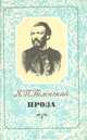Иван Сергеевич Аксаков в его письмах. Эпистолярный дневник 1838-1886 гг. С предисловием, комментариями и воспоминаниями А.Ф. Аксаковой. В 3-х томах. Том 1: Письма 1838-1849 гг., Аксаков Иван Сергеевич 