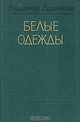 Белые одежды, Владимир Дудинцев 