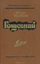 Гошевнай, Исхак Машбаш 