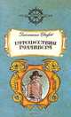 Путешествия Гулливера, Джонатан Свифт 
