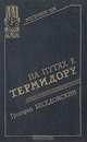 На путях к термидору, Григорий Беседовский 