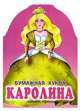 Бумажная кукла Каролина, Ильин П.В. 