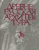 Древнерусская архитектура, П. А. Раппопорт 