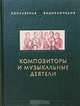 Композиторы и музыкальные деятели, 