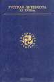 Русская литература XI - XVIII вв, 