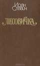 Лесовичка, Иоан Славич 