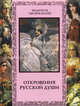 Откровения русской души ., Кожевников Александр Юрьевич, Линдберг Татьяна Борисовна 
