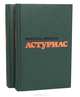 Мигель Анхель Астуриас. Избранные произведения в 2 томах (комплект), Мигель Анхель Астуриас 