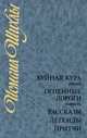 Буйная Кура. Огненные дороги. Рассказы, легенды, притчи, Исмаил Шихлы 