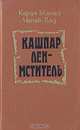 Кашпар Лен - мститель, Карел Матей Чапек-Ход 