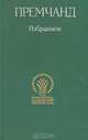Премчанд. Избранное, Премчанд 