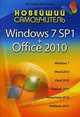 Новейший самоучитель Windows 7 SP1 + Office 2010, Леонтьев Виталий Петрович 