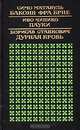 Баконя фра Брне. Пауки. Дурная кровь, Симо Матавуль, Иво Чипико, Борисав Станкович 