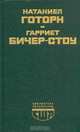 Алая буква. Хижина дяди Тома, Натаниел Готорн. Гарриет Бичер - Стоу 