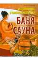 Исцеляющие и омолаживающие баня и сауна., Соловьева Вера Андреевна 