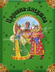Царевна-лягушка (Сборник русск. народных сказок), сборник 