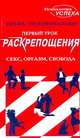 Первый урок раскрепощения, или Секс! Оргазм! Свобода!, Игорь Незовибатько 