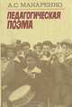 Педагогическая поэма, А. С. Макаренко 