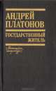 Государственный житель, Андрей Платонов 