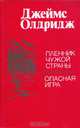 Пленник чужой страны. Опасная игра, Джеймс Олдридж 
