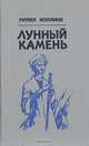 Лунный камень, Уилки Коллинз 