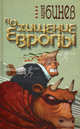 Похищение Европы, Бинев Андрей 