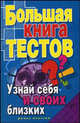 Большая книга тестов. Узнай себя и своих близких, 