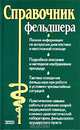 Справочник фельдшера, 