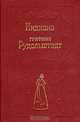 Индиана. Графиня Рудольштадт, Жорж Санд 