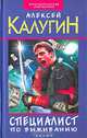 Специалист по выживанию (сборник), Алексей Калугин 