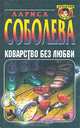 Коварство без любви, Лариса Соболева 