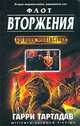 Флот вторжения, Гарри Тартлдав 