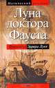 Луна доктора Фауста, Франсиско Эррера Луке 
