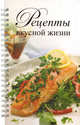 Рецепты вкусной жизни (новое оформление), Узун Любовь Анатольевна 