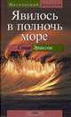 Явилось в полночь море, Стив Эриксон 