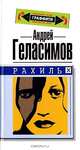 Рахиль, Андрей Геласимов 