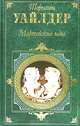 Мартовские иды. День восьмой: Романы, Торнтон Уайлдер 