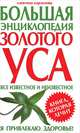 Большая энциклопедия золотого уса, Алевтина Корзунова 