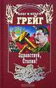 Здравствуй, Сталин!, Олег и Ольга Грейг 