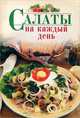 Салаты на каждый день, И. А. Родионова 