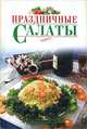 Праздничные салаты, Нина Соколовская 