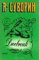 А. С. Суворин. Дневник, А. С. Суворин 