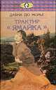 Трактир "Ямайка", Дафна дю Морье 