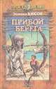 Прибой и берега, Эйвинд Юнсон 