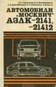 Автомобили "Москвич" АЗЛК-2141, -21412, В. Н. Тапинский, В. А. Митрофанов, В. А. Длугоканский, Е. А, Столяров, А. В. Носов 