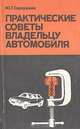Практические советы владельцу автомобиля, Ю. Г. Горнушкин 